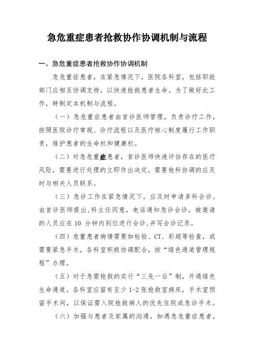 急危重症患者抢救协作协调机制与流程