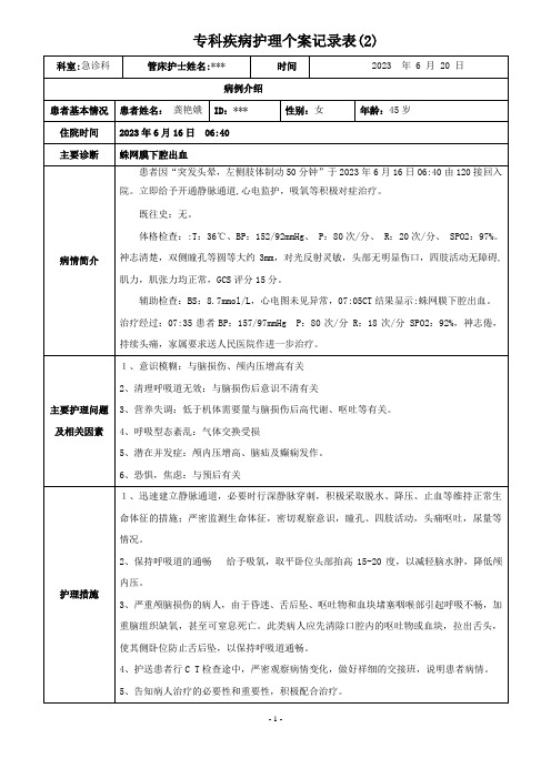 急诊科护理个案-蛛网膜下腔出血的护理