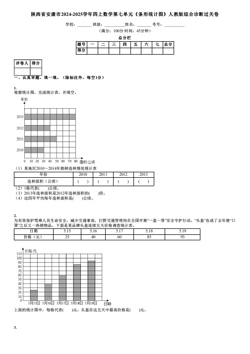 陕西省安康市2024-2025学年四上数学第七单元《条形统计图》人教版综合诊断过关卷