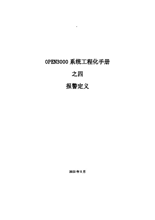 OPEN3000工程化手册—告警定义