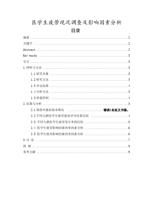 医学生疲劳现况调查及影响因素分析论文