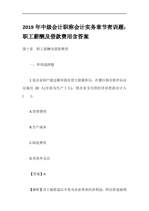 2019年中级会计职称会计实务章节密训题：职工薪酬及借款费用含答案