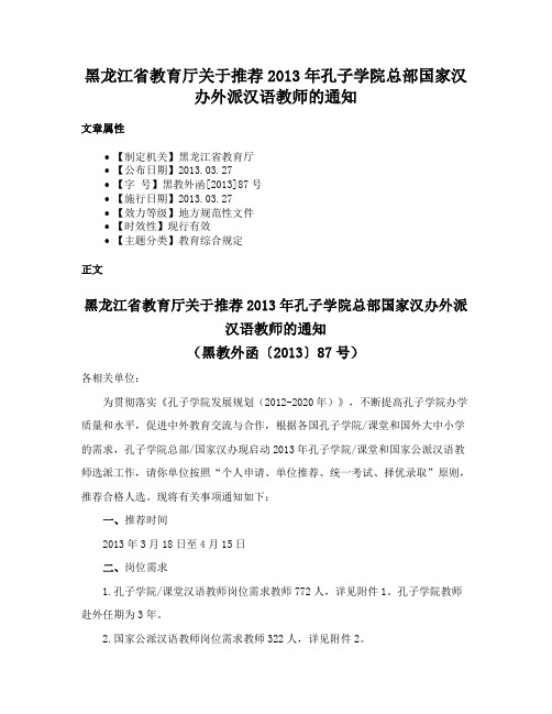 黑龙江省教育厅关于推荐2013年孔子学院总部国家汉办外派汉语教师的通知