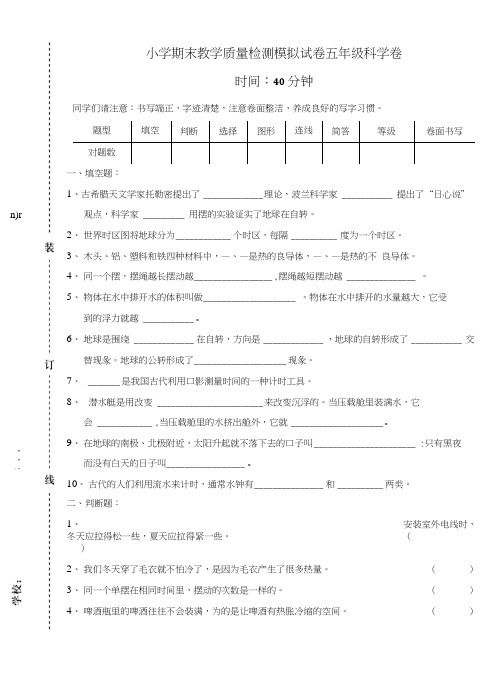 五年级下册科学试题-小学期末教学质量检测模拟试卷五年级科学卷(含答案)教科版.docx