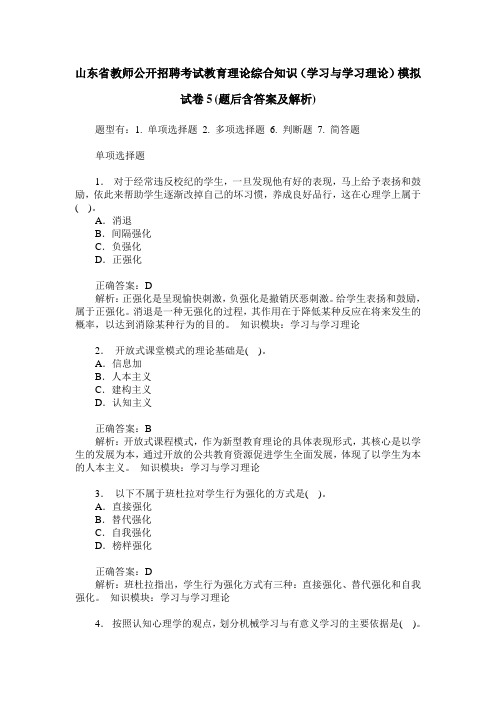 山东省教师公开招聘考试教育理论综合知识(学习与学习理论)模拟