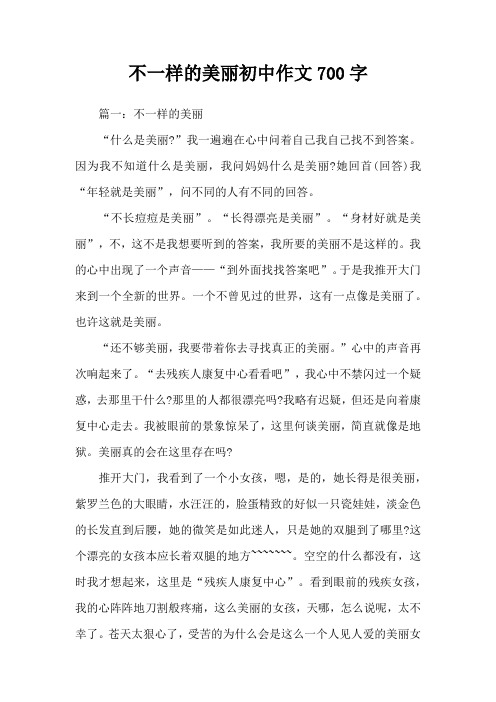 不一样的美丽初中作文700字