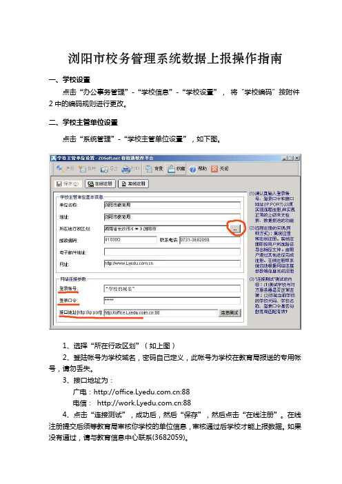 浏阳市校务管理系统数据上报操作指南