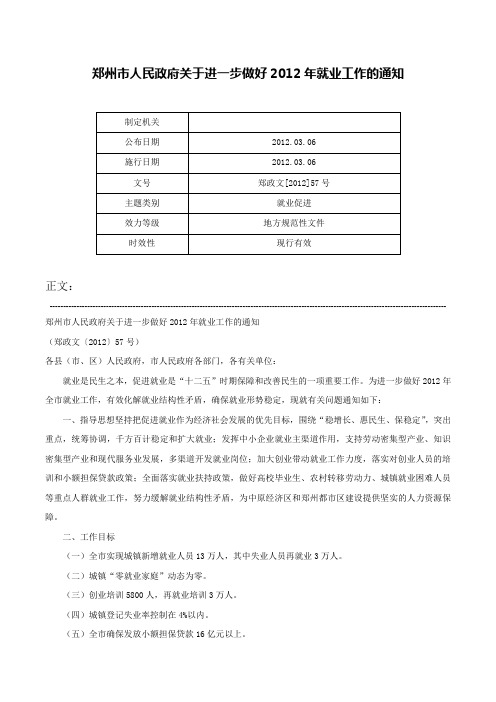 郑州市人民政府关于进一步做好2012年就业工作的通知-郑政文[2012]57号