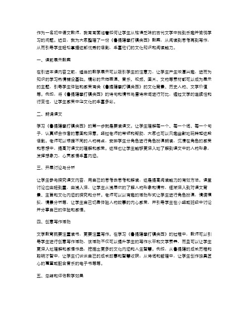 轻松掌握《鲁提辖拳打镇关西》教案