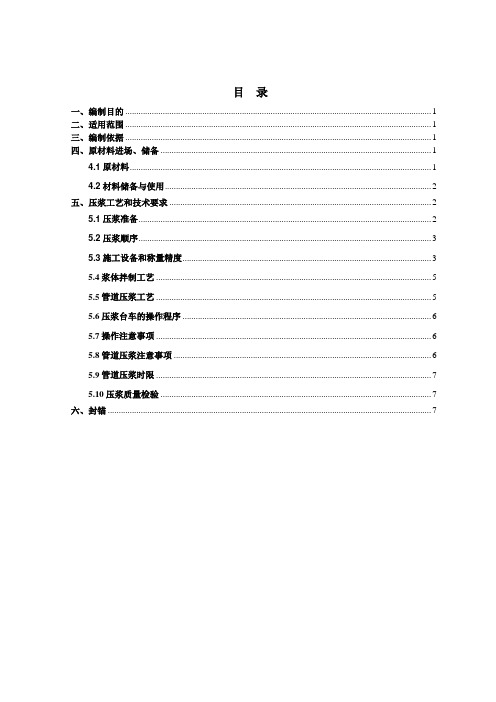 11管道压浆封锚作业指导书