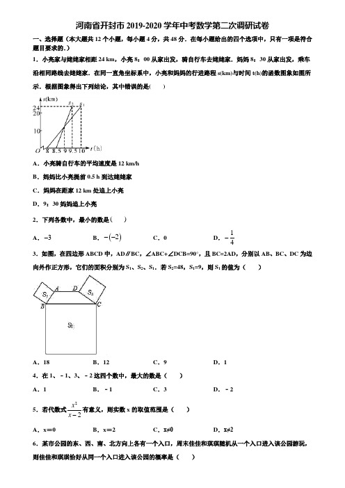 河南省开封市2019-2020学年中考数学第二次调研试卷含解析