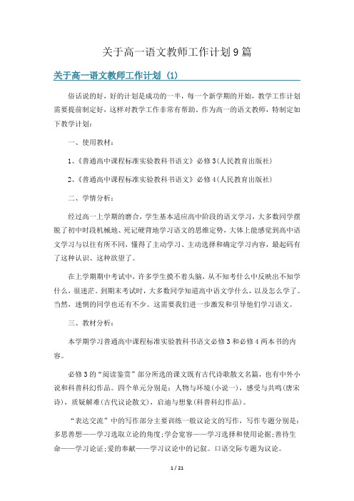 关于高一语文教师工作计划9篇