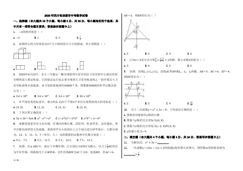 2020年四川省成都市中考数学试卷【含答案;word版本试题;可编辑】