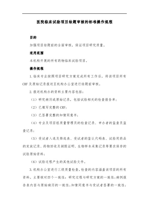 医院临床试验项目结题审核的标准操作规程