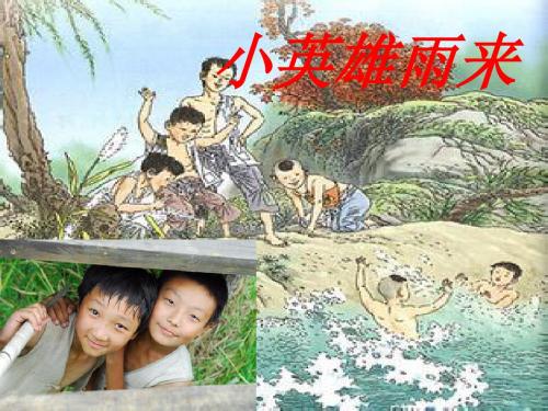 新课标人教版小学四年级语文下册:14、小英雄雨来PPT、优质教学课件