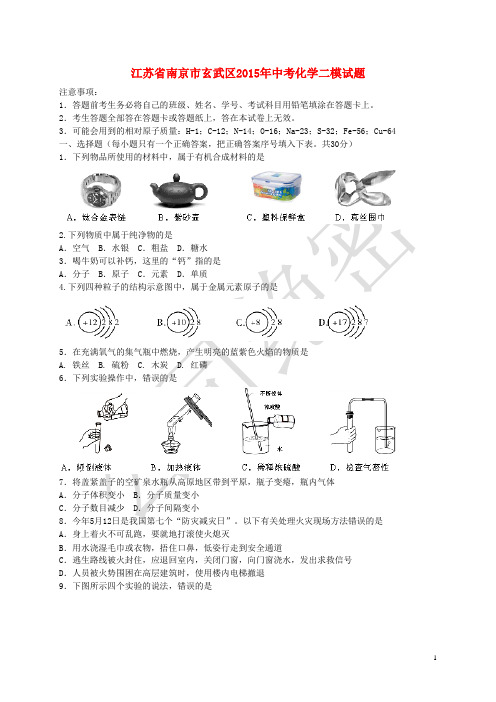 江苏省南京市玄武区2015年中考化学二模试题教材