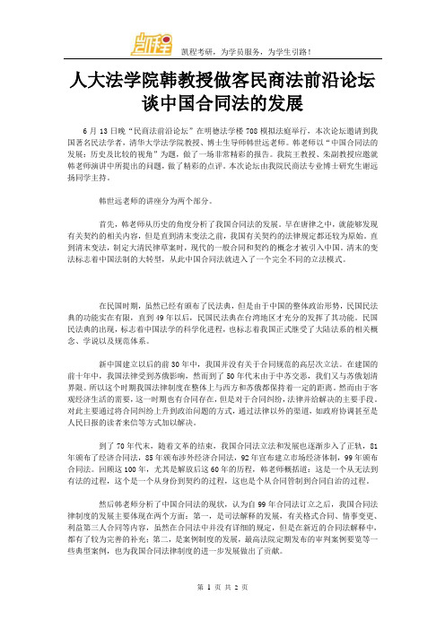 人大法学院韩教授做客民商法前沿论坛 谈中国合同法的发展