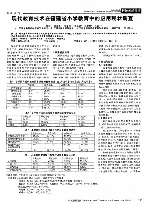 现代教育技术在福建省小学教育中的应用现状调查