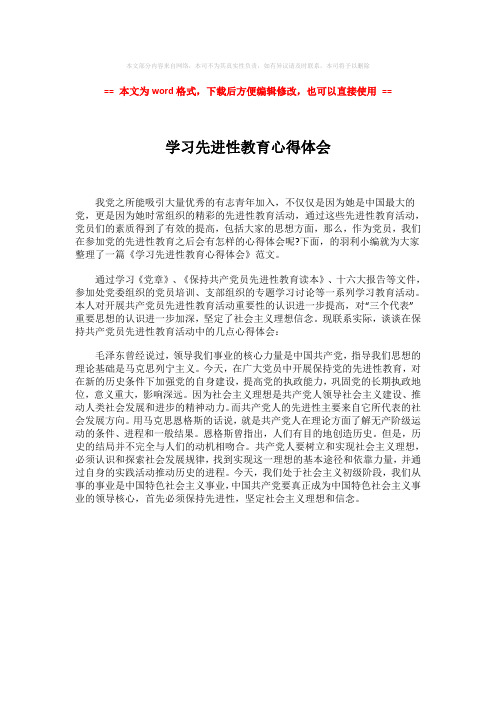 2018年学习先进性教育心得体会word版本 (1页)