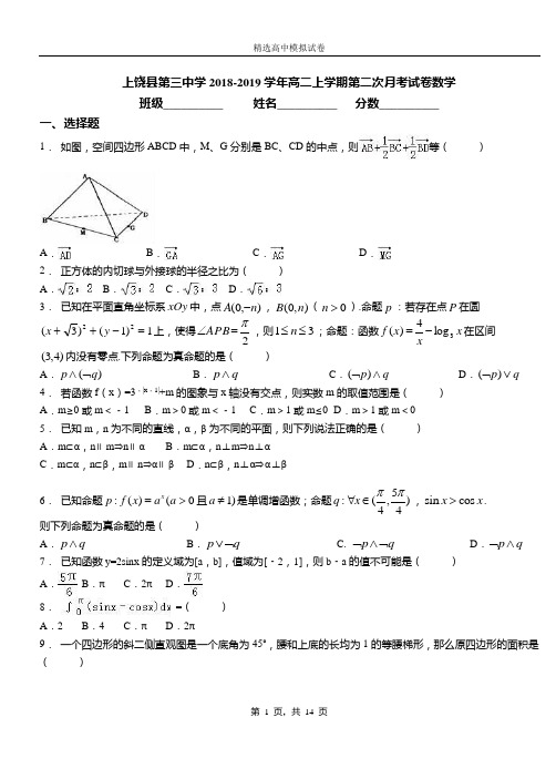 上饶县第三中学2018-2019学年高二上学期第二次月考试卷数学