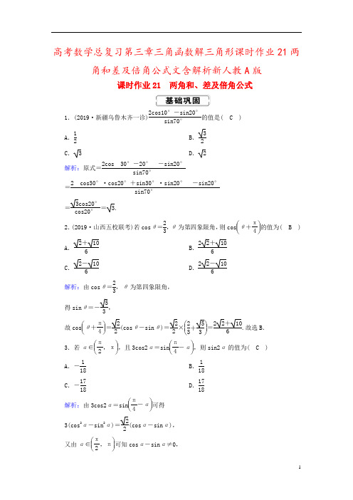 高考数学总复习第三章三角函数解三角形课时作业21两角和差及倍角公式文含解析新人教A版