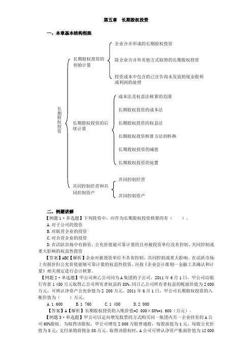 第五章 长期股权投资