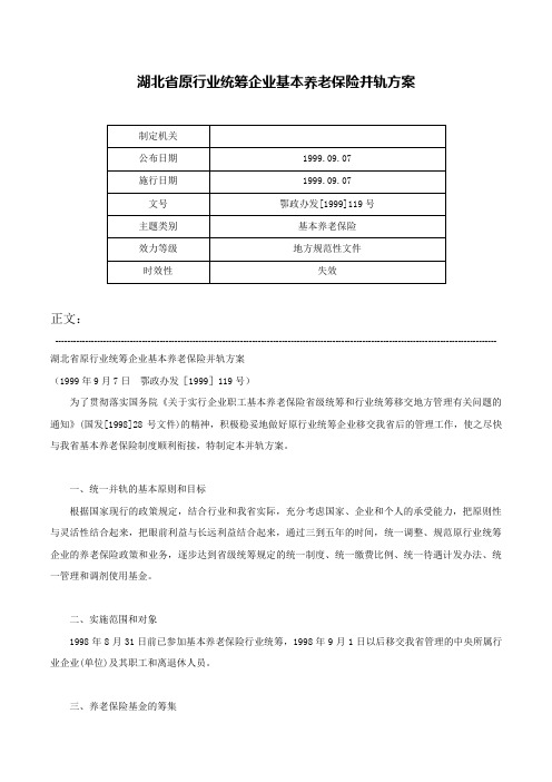 湖北省原行业统筹企业基本养老保险并轨方案-鄂政办发[1999]119号