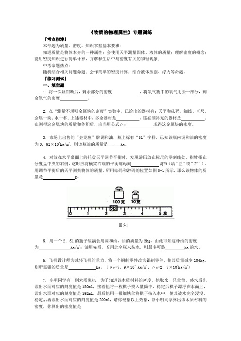 物质的物理属性专题训练和参考答案Word版