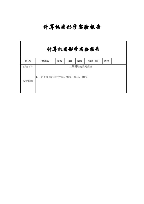 计算机图形学实验报告几何变换