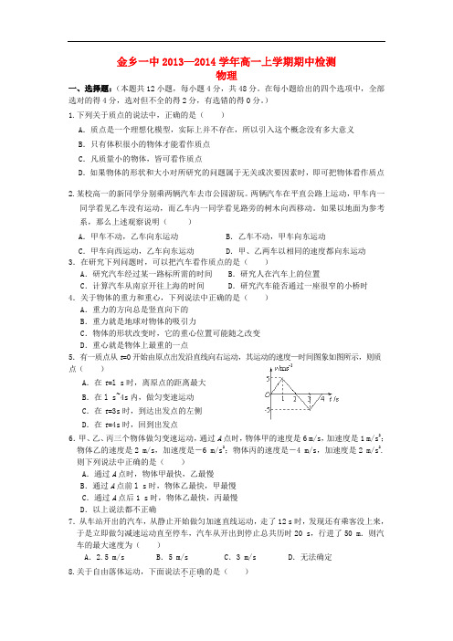 山东省济宁市金乡一中2013-2014学年高一物理上学期期中试题新人教版