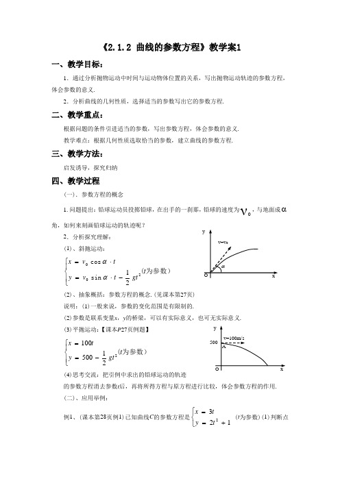 《2.1.2 曲线的参数方程》教学案1