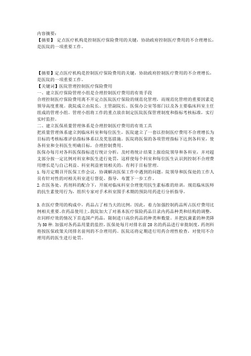 充分发挥医院管理作用,控制医疗保险费用不合理增长