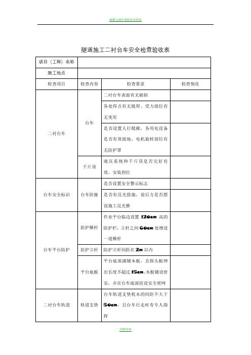 二衬台车安全检查验收表