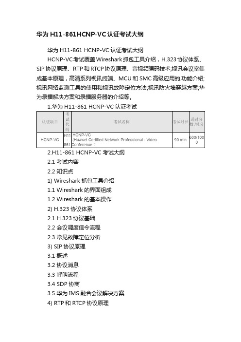 华为H11-861HCNP-VC认证考试大纲