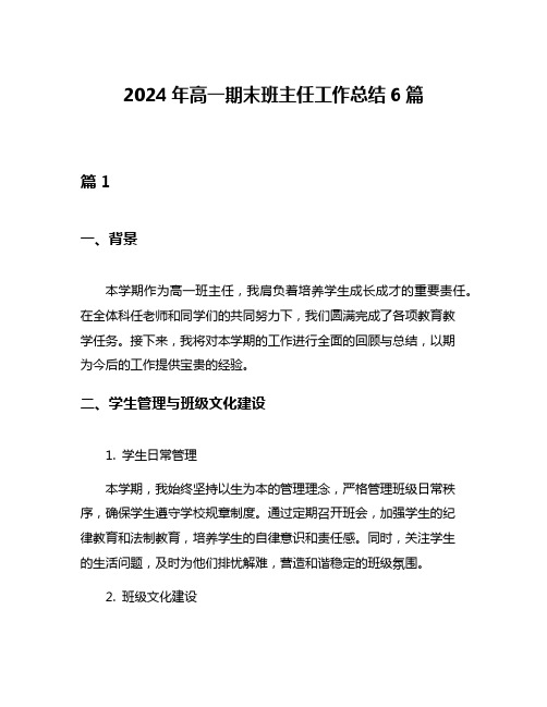 2024年高一期末班主任工作总结6篇