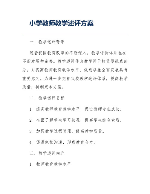 小学教师教学述评方案