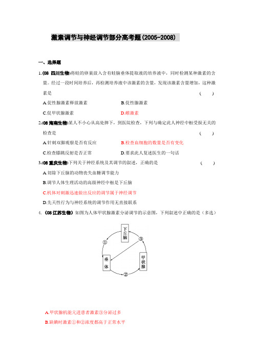 激素调节与神经调节部分高考题