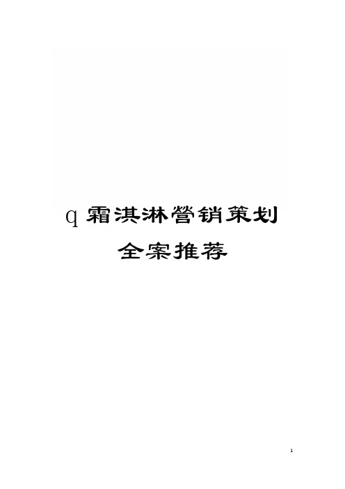 q霜淇淋营销策划全案推荐模板