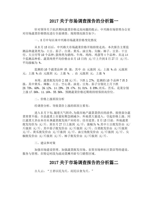 2017关于市场调查报告的分析