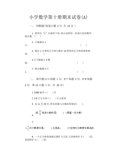 小学五年级数学第十册期末试卷