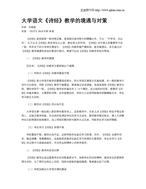 大学语文《诗经》教学的境遇与对策