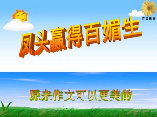 中考作文训练之-“凤头”篇(冯秀霞公开课用).ppt