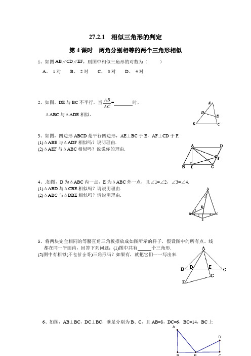 新人教版八年级数学下册27.2.1 第4课时 两角分别相等的两个三角形相似(同步练习)