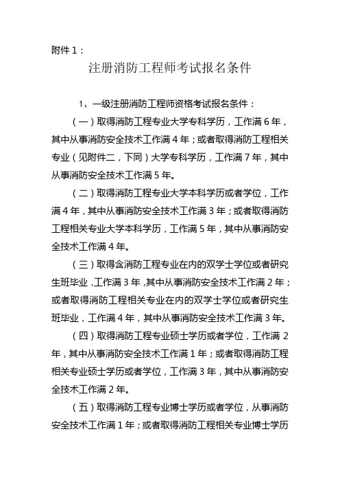 注册消防工程师考试报名条件及专业名称新旧对照表