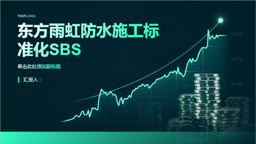 东方雨虹防水施工标准化SBS