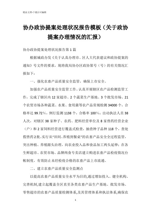 协办政协提案处理状况报告模板(关于政协提案办理情况的汇报)