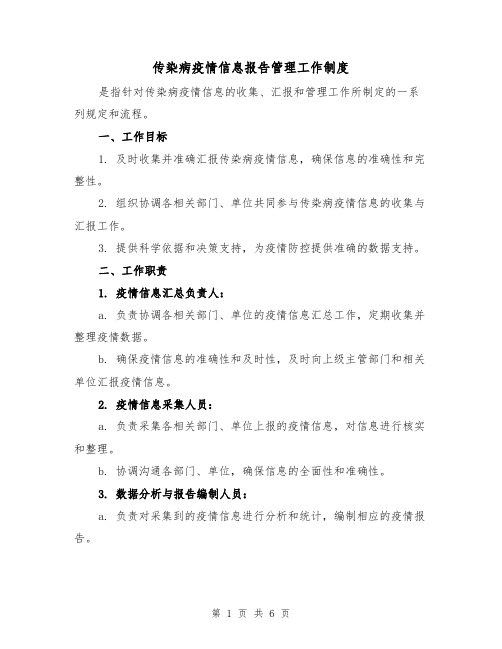 传染病疫情信息报告管理工作制度(三篇)