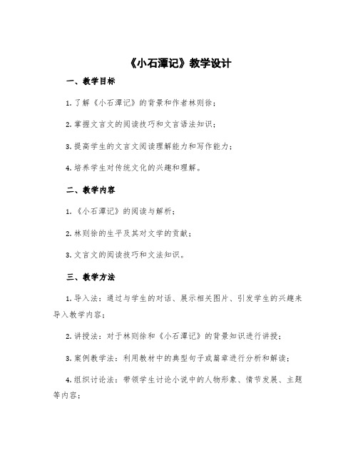 《小石潭记》教学设计一等奖 小石潭记课堂教学设计