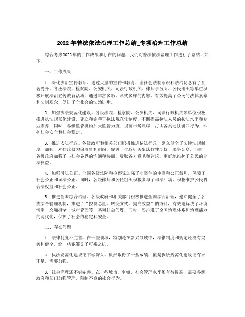 2022年普法依法治理工作总结_专项治理工作总结