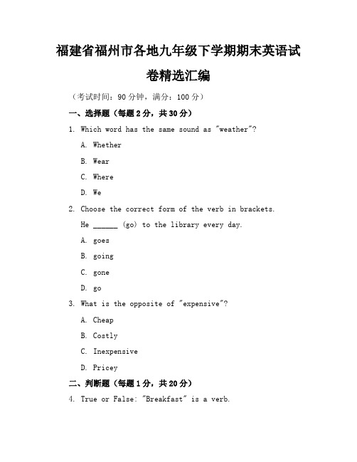 福建省福州市各地九年级下学期期末英语试卷精选汇编